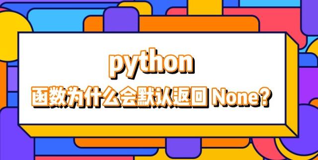  python  函数为什么会默认返回 None？