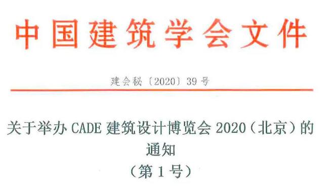 CADE2020 | 后疫情时代，建筑设计行业再蓄力，向未来出发！