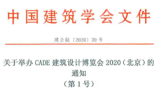 CADE2020 | 后疫情时代，建筑设计行业再蓄力，向未来出发！
