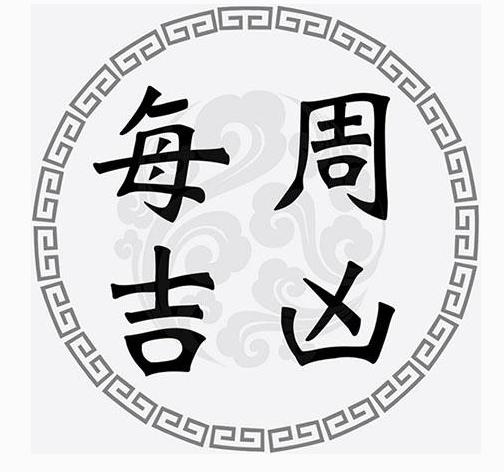 一周黄道吉凶日：8月10日-8月16日（收藏）