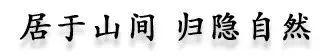 居于山间，归隐自然