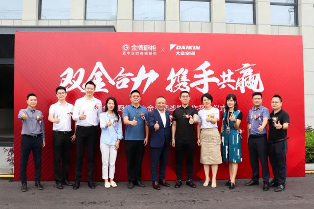 双金合力，携手共赢 | 金牌厨柜&amp;大金空调战略合作签约仪式圆满召开