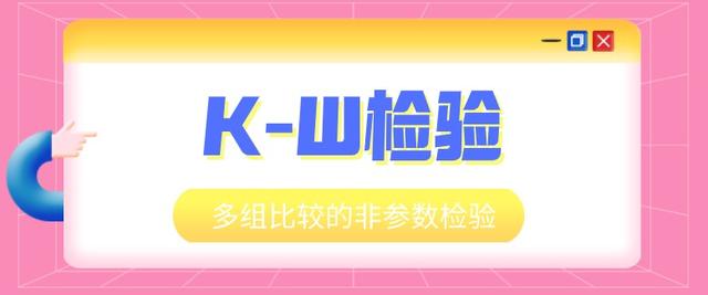 多组比较的 非参数检验 ——K-W检验