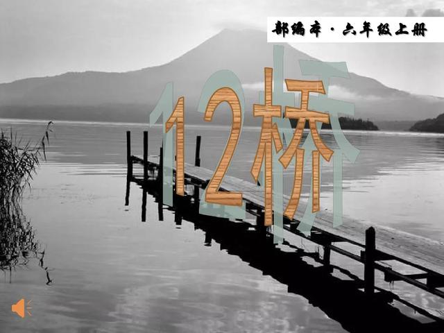 《桥》教学内容ppt课件图片预习-跟我学语文