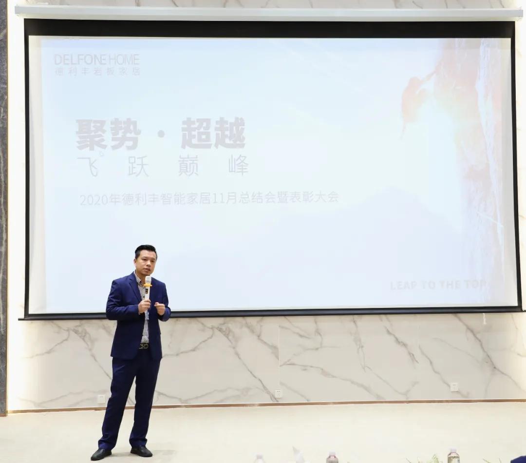 聚勢(shì)·超越，飛躍巔峰 | 德利豐家居11月工作總結(jié)暨表彰大會(huì)盛大開(kāi)啟！(圖9)