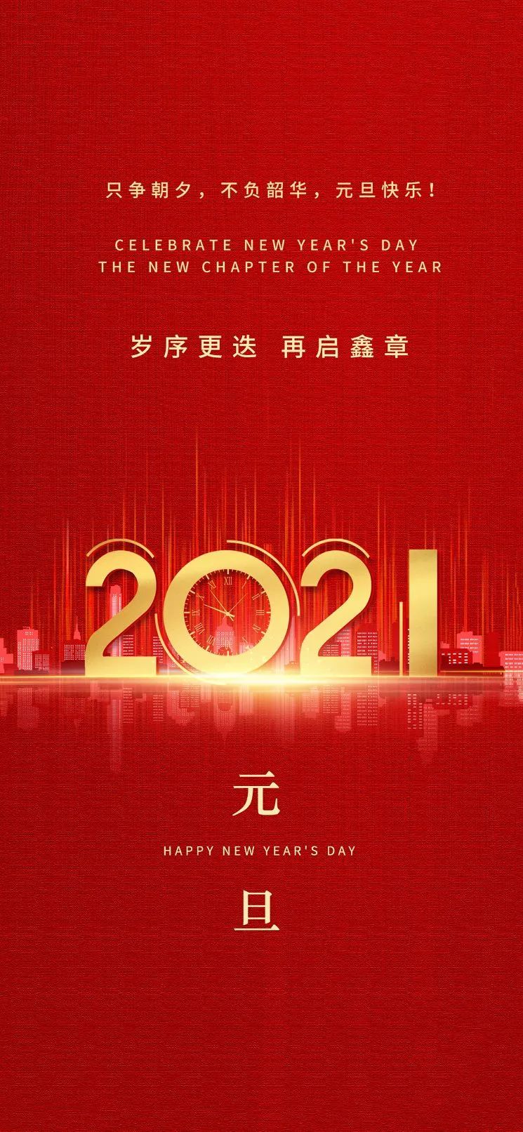 2021年元旦图片海报配图大全，元旦朋友圈祝福语句简短