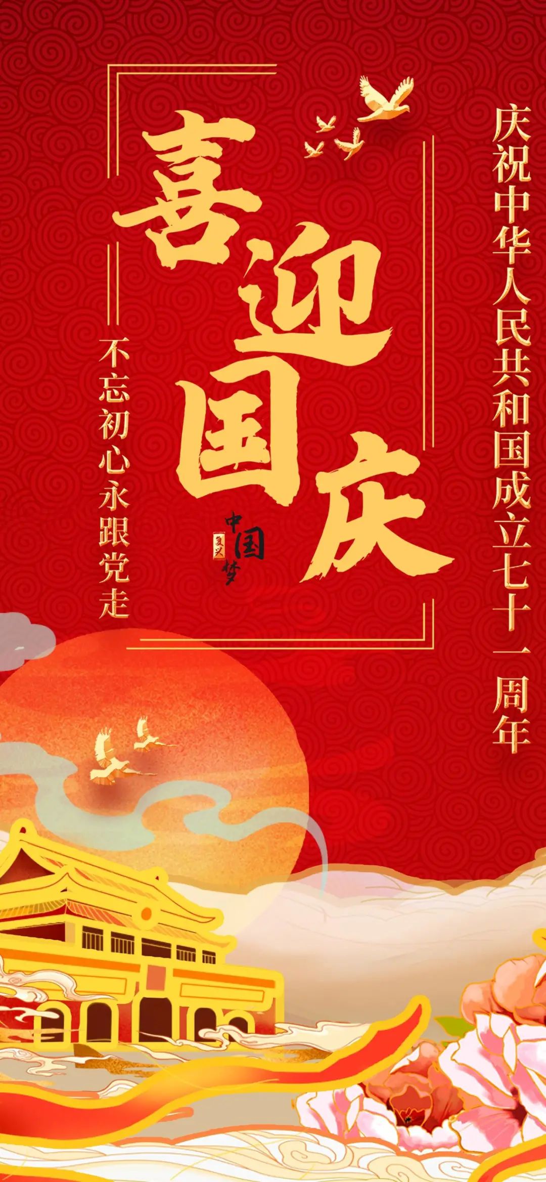 10.1国庆节快乐配图图片大全，国庆节祝福语文案语录