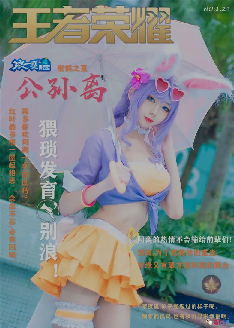 Nkt王子丨王者荣耀·公孙离蜜橘之夏