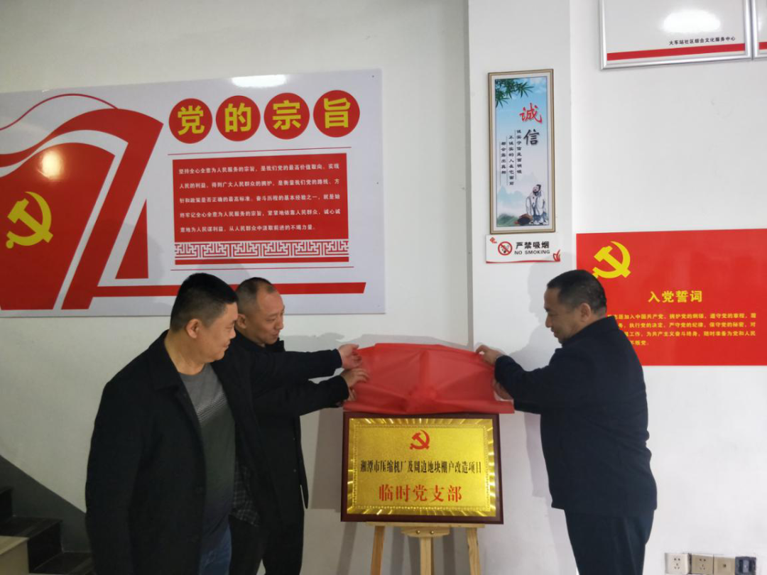 【我为群众办实事】湘潭城发集团压缩机厂及周边地块棚户改造项目成立临时党支部