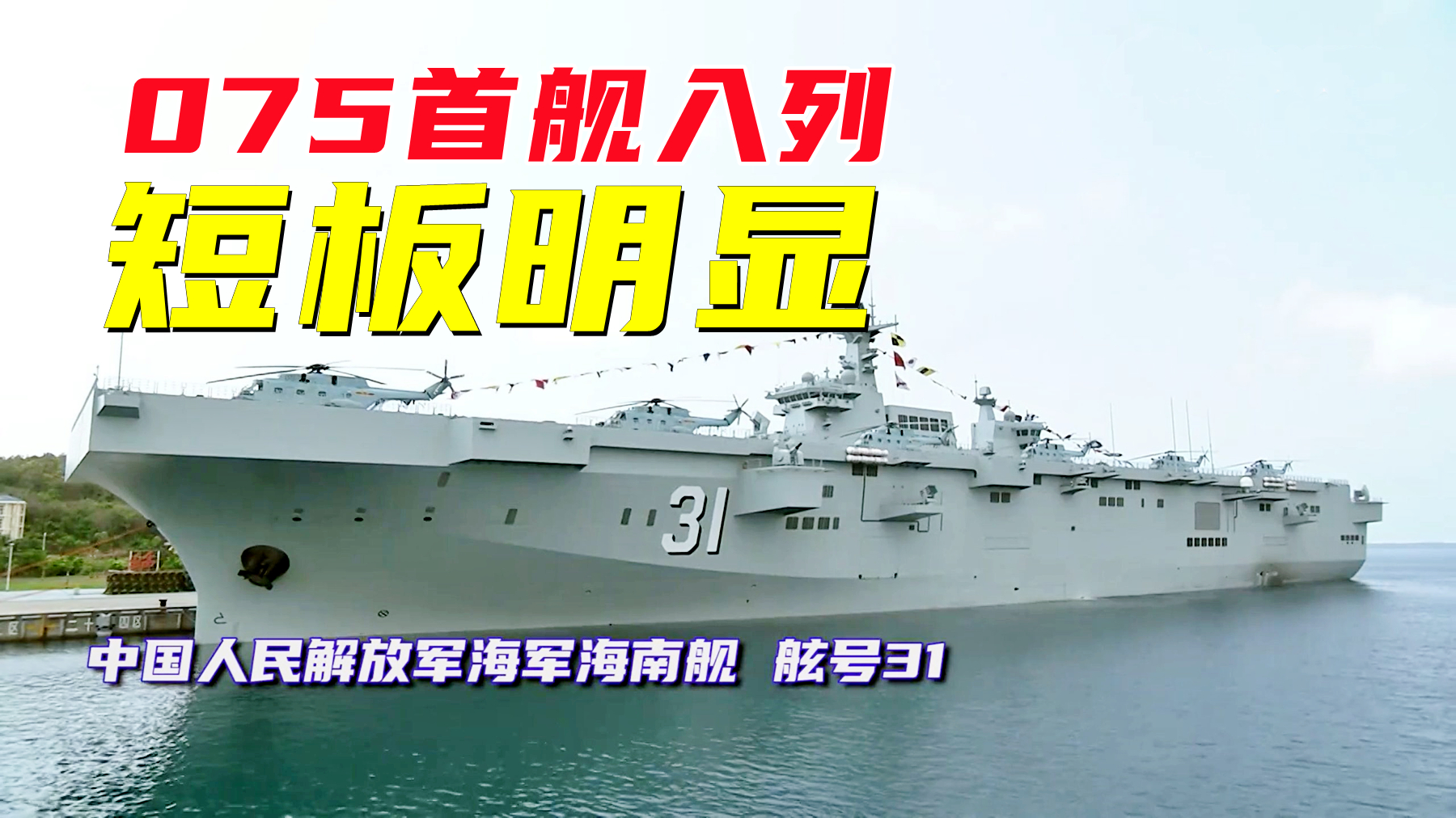 Type 075 amphibious assault ship