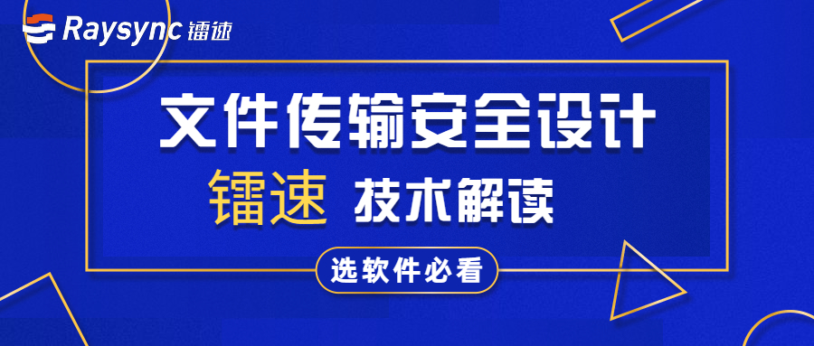 安全設計：加速傳輸軟體鐳速傳輸安全技術解讀