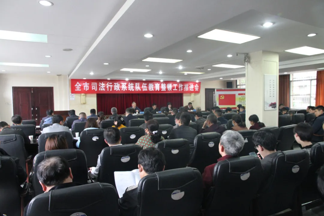 教育整顿｜湘潭市司法行政系统队伍教育整顿工作推进会召开
