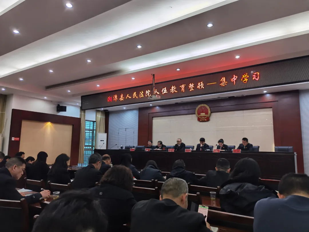 湘潭县人民法院召开党史学习教育动员大会暨队伍教育整顿第二次集中学习
