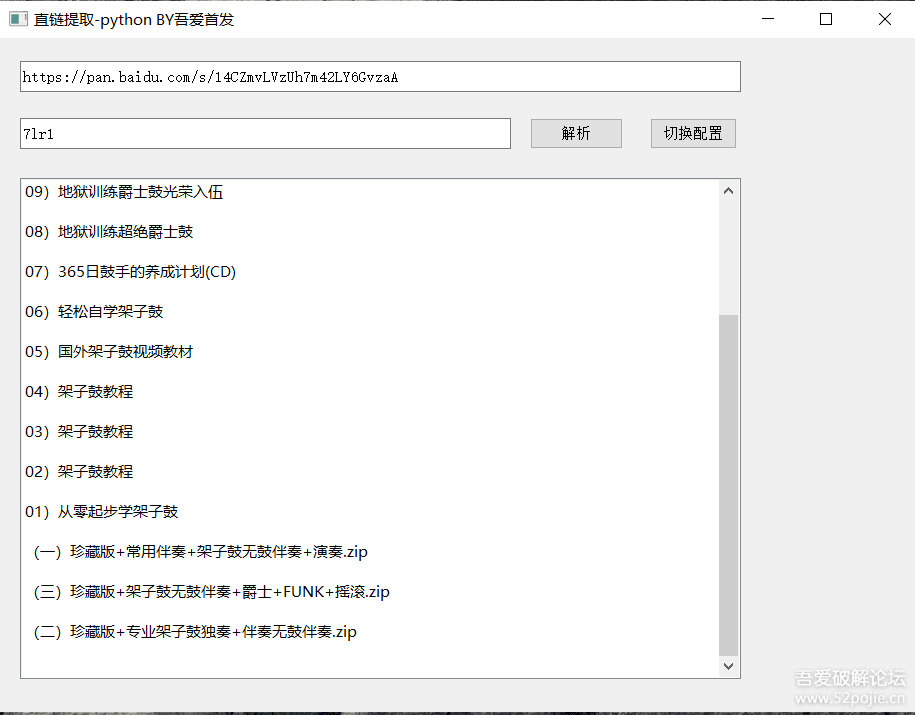 度盘直链提取工具 V1.0-陌路人博客- 第2张图片