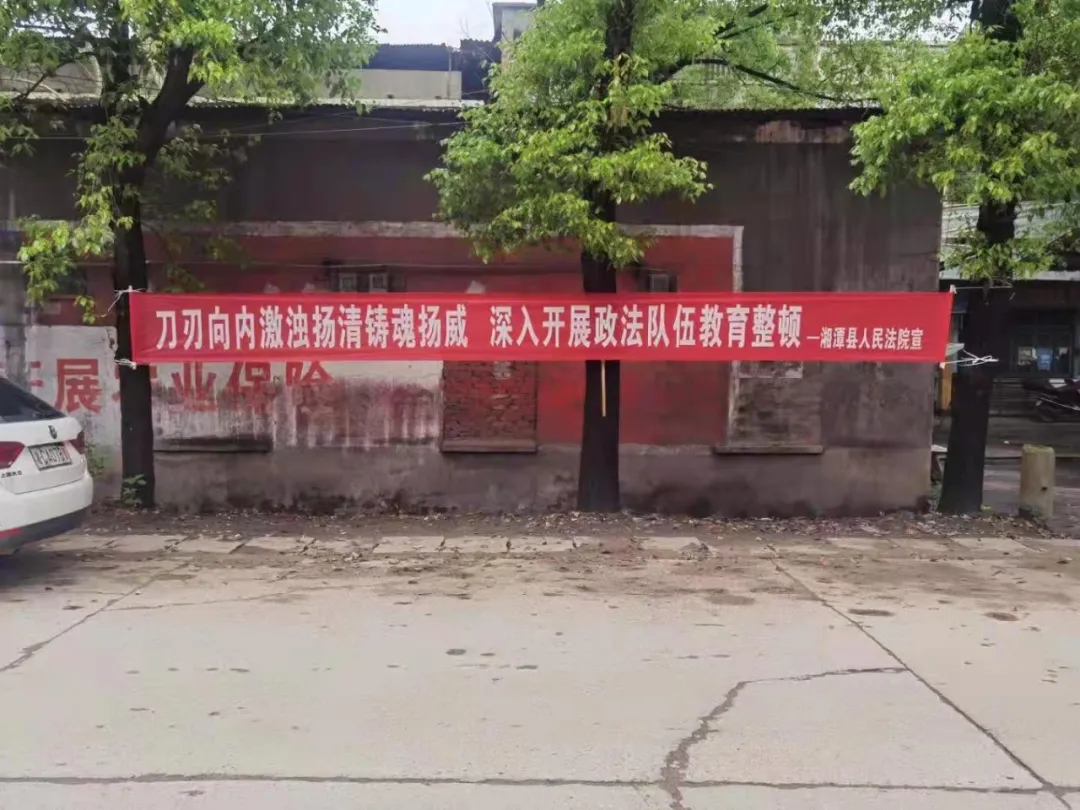 【教育整顿·我为群众办实事】湘潭县法院再掀队伍教育整顿宣传热潮