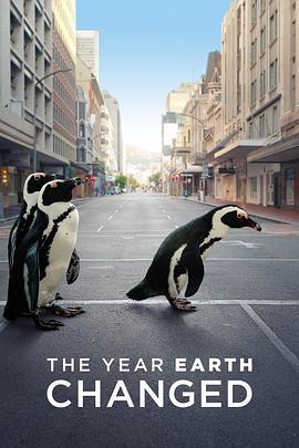 地球改变之年2021