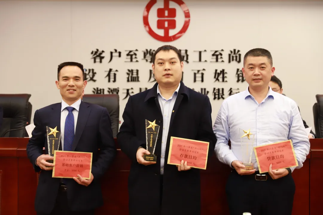 湘潭天易农商银行召开2021年开门红总结表彰会暨4月工作例会