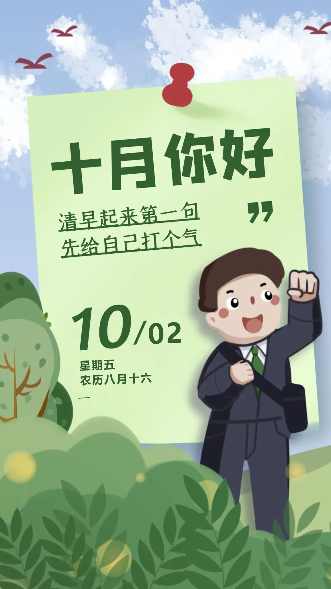 10月早上好励志问候语句，10月2早安日签图片带字