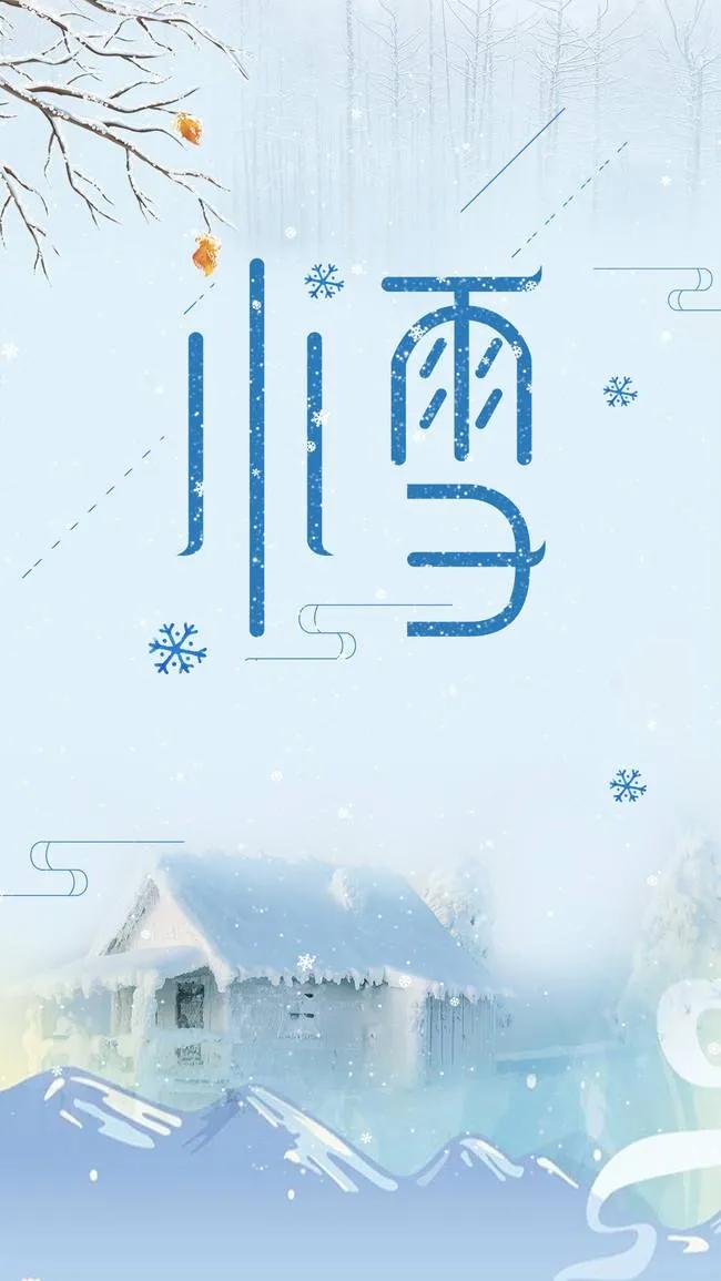 小雪时节祝福图片，小雪温暖人心的祝福语短句