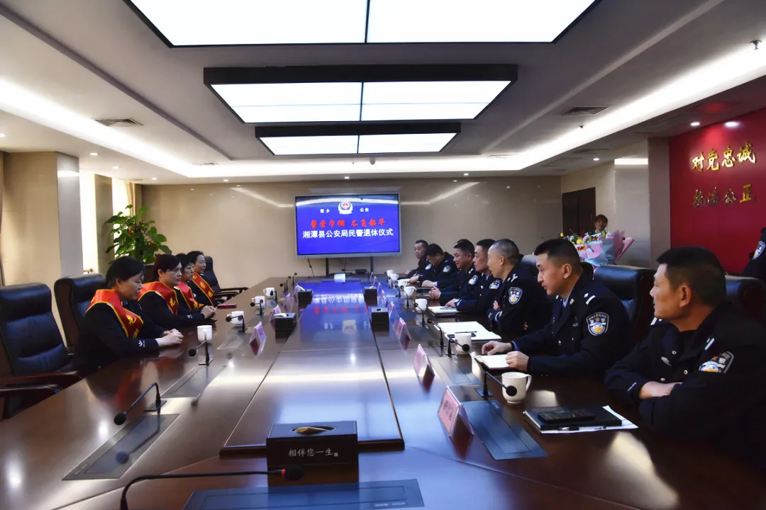 「教育整顿」韶华易逝，警色永存，湘潭县公安局举行民警退休仪式