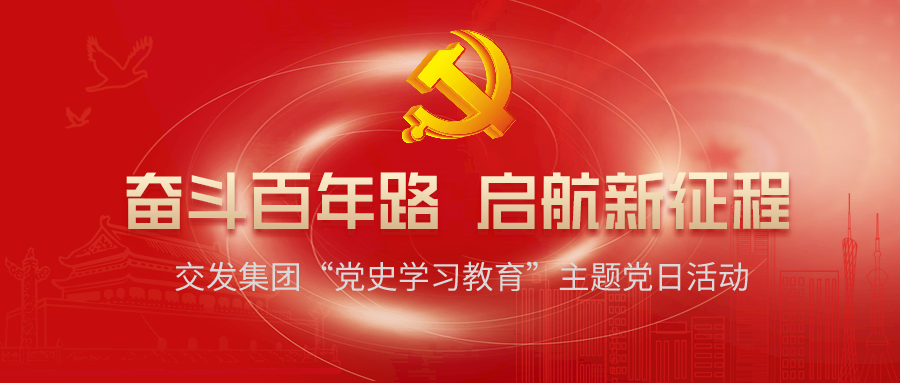 奋斗百年路 启航新征程——湘潭交发集团“党史学习教育”主题党日活动