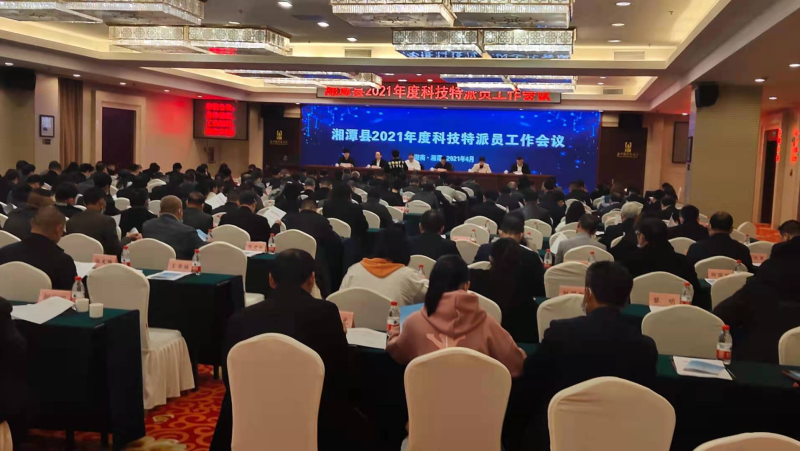 湘潭县召开2021年科技特派员工作会议