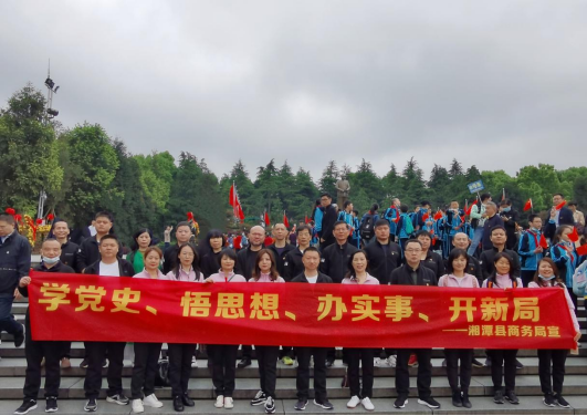 湘潭县商务局：赴韶山开展党史学习实践活动