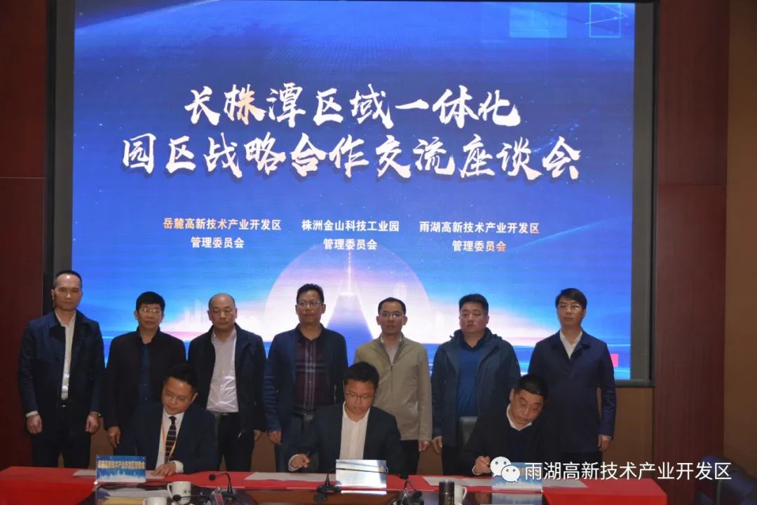 三地协同签约服务长株潭一体化 全省首个园区“一体三互”先行战略出炉
