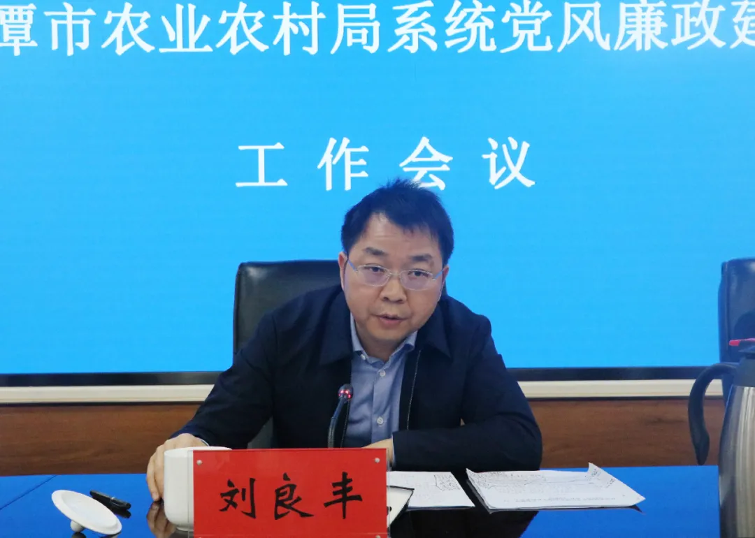 湘潭市农业农村局系统党风廉政建设工作会议上，提了这些新要求
