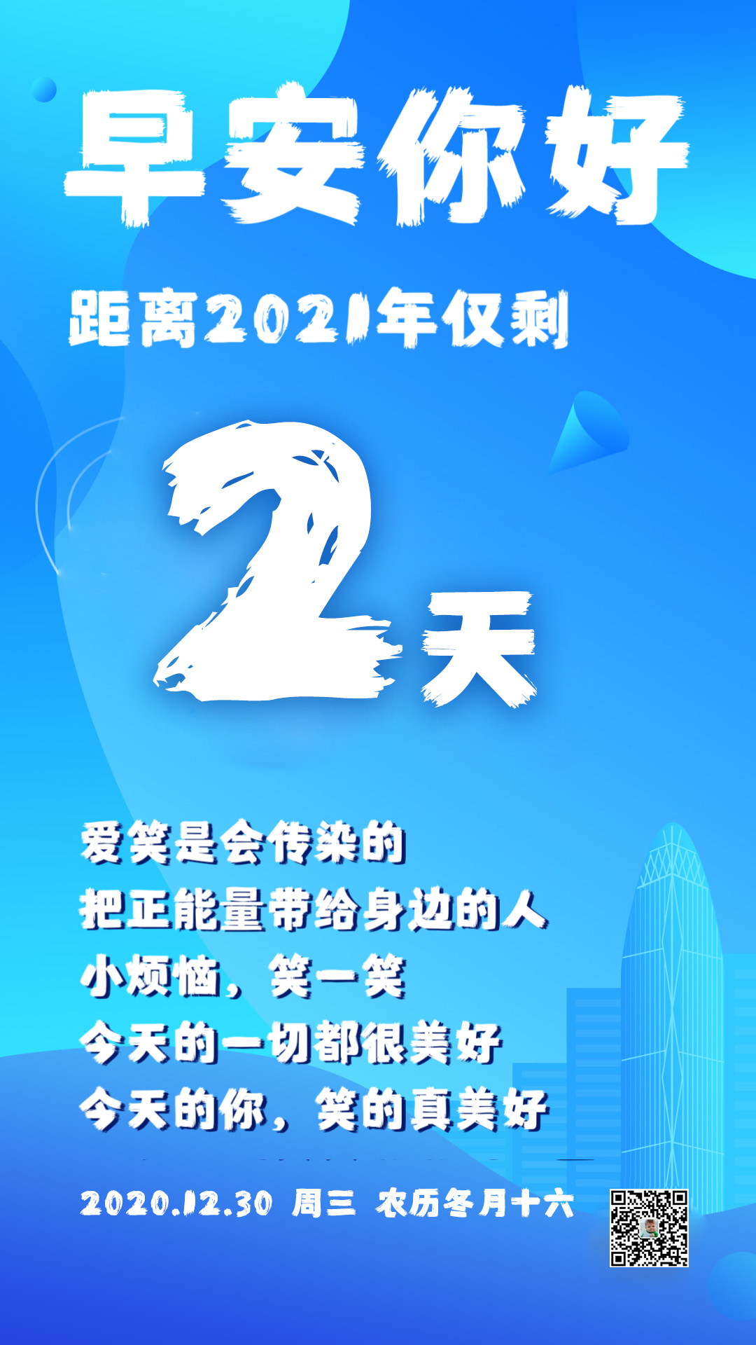 2021倒计时2天早安正能量图片日签带字，句句阳光激励