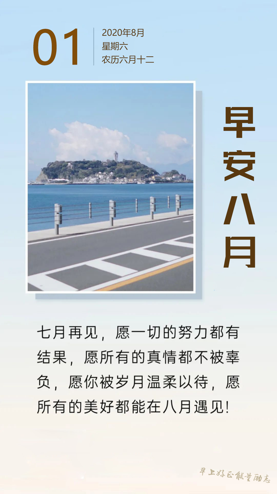 8月正能量励志早安图片日签简单带字，8月发朋友圈文案说说经典
