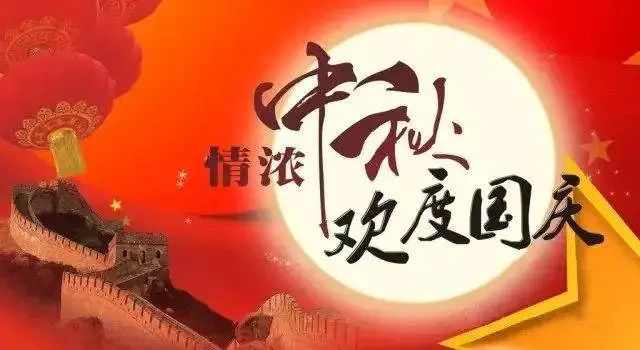 国庆中秋双节祝福语祝词简短带图片
