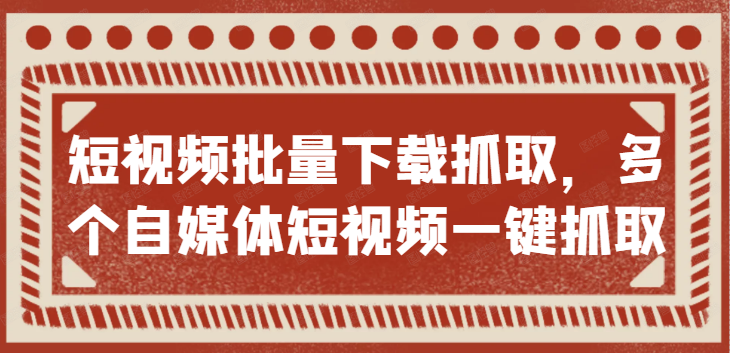 自媒体技巧之一，一键批量获取无水印的西瓜、抖音短视频