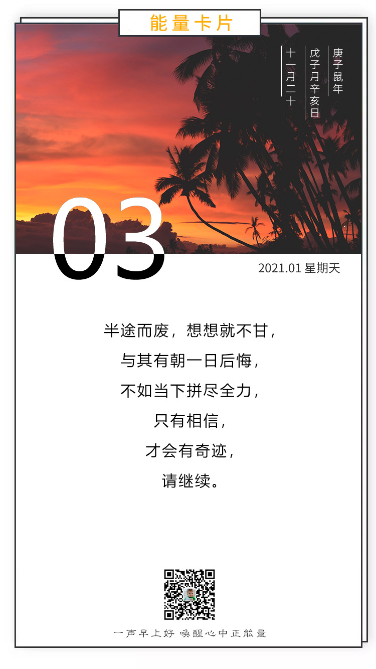 2021正能量早安心灵鸡汤：不放手，直到梦想到手！