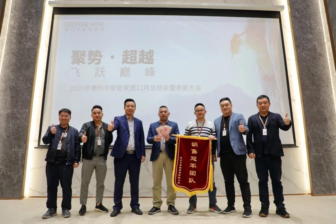 聚勢(shì)·超越，飛躍巔峰 | 德利豐家居11月工作總結(jié)暨表彰大會(huì)盛大開(kāi)啟！(圖10)