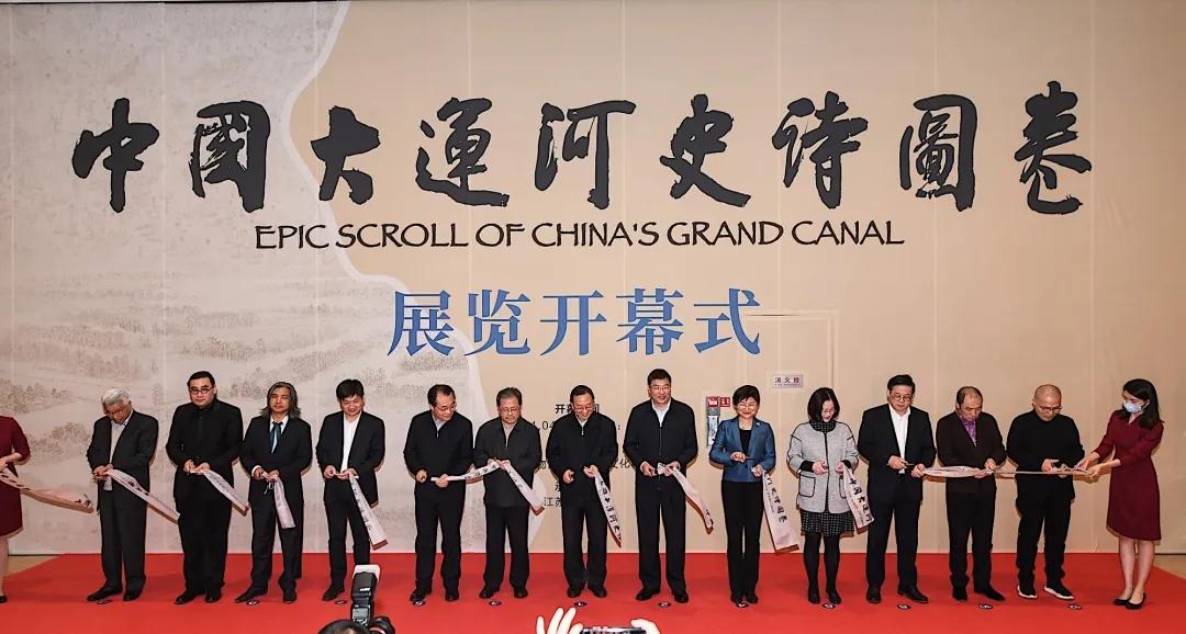 千年运河 奔向未来 中国大运河史诗图卷展在京开幕